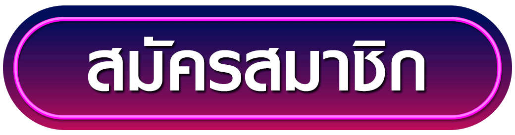 สมัครสมาชิก pgslotsun
