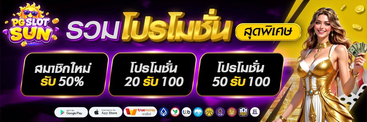 PGSLOTSUN ฝากถอนออโต้ สล็อตวอเลท ขั้นต่ำ 1 บาท